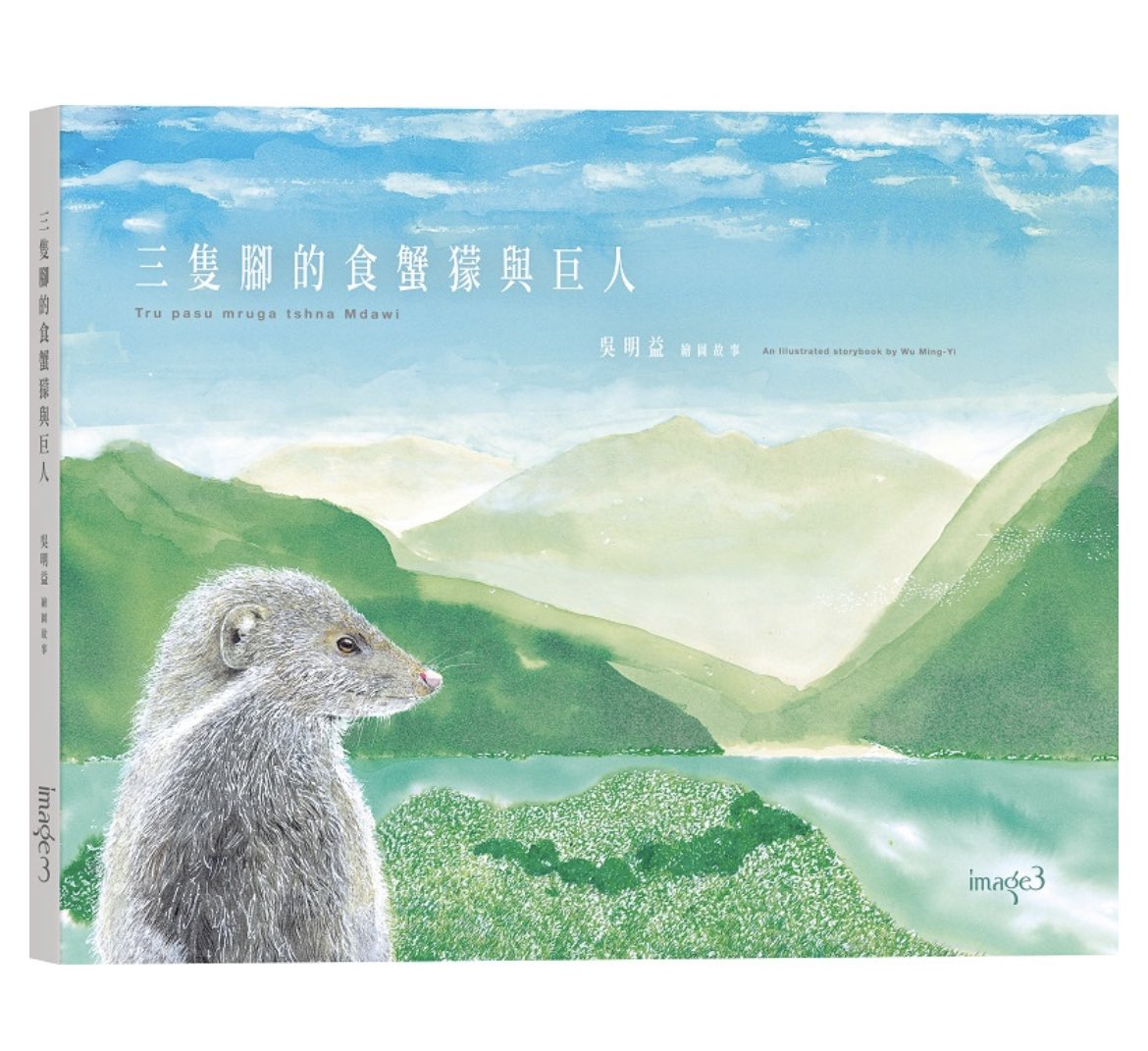 seaturtle914's tweet image. 前幾天很興奮讀著吳明益老師圖畫故事書的創作後記，越讀越覺得不對勁，因為他不停強調：「我得畫一個故事來挑戰、抵抗他們的故事，我得畫一個故事來挽回故事。」

吳明益老師到底在抵抗什麼？這好像不只是故事。

（1/3）