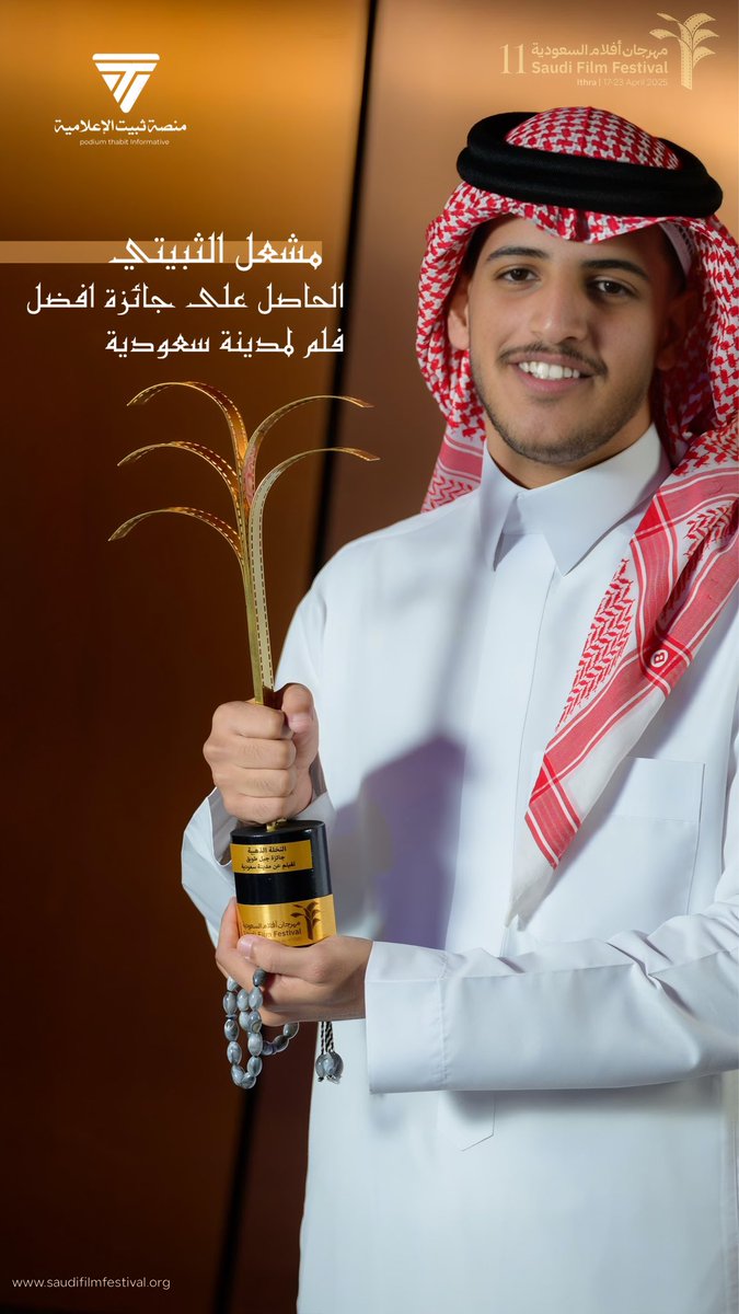 ALthubaiti8's tweet photo. تهنئة || 🔶
نبارك للمخرج : مشعل الثبيتي @DaleMeshal 

بمناسبة حصوله على جائزة جبل طويق لأفضل فيلم عن مدينة سعودية " قرن المنازل " 
 في الدورة الحادية عشرة لـ #مهرجان_أفلام_السعودية

َ https://t.co/VCXua4xs5F
