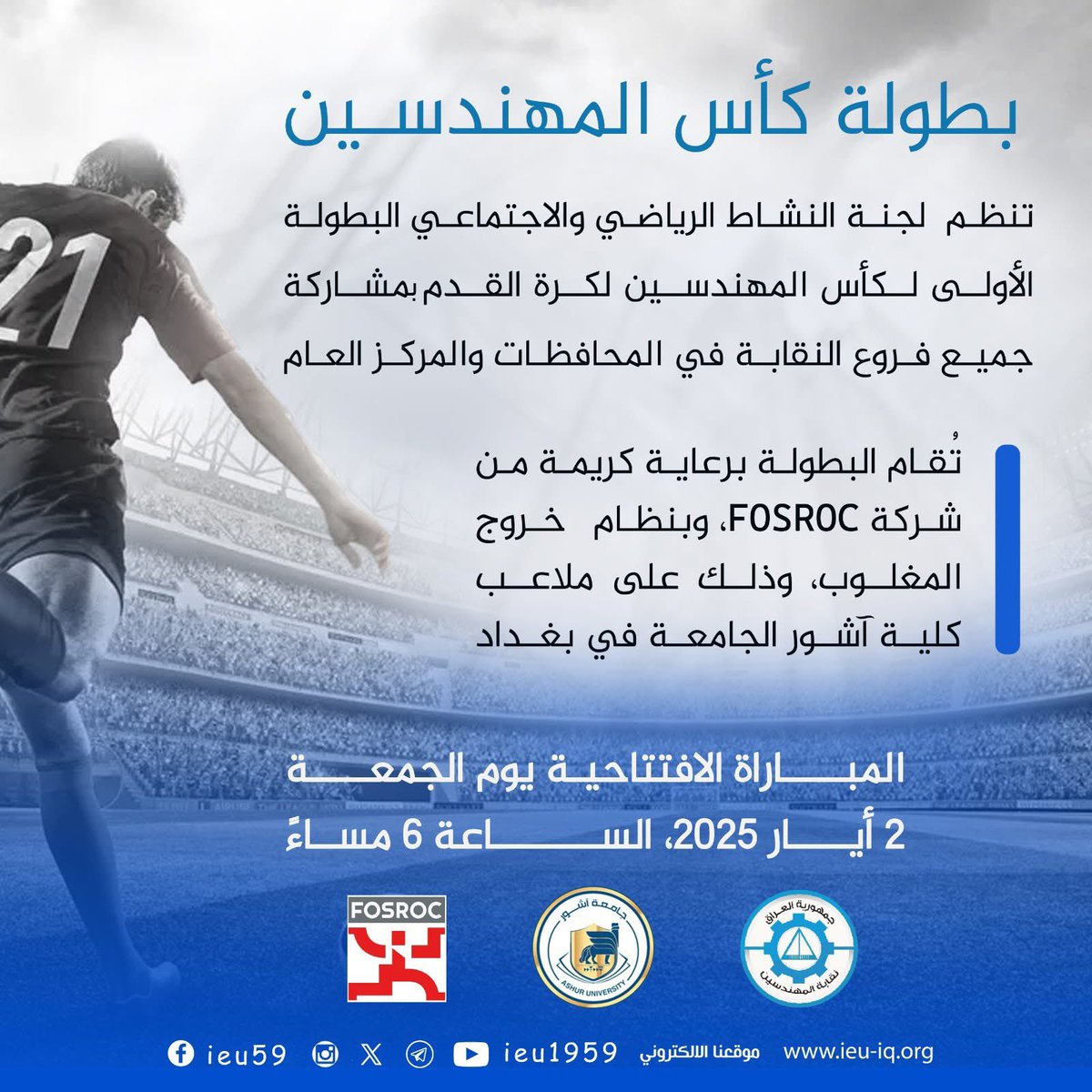 بطولة كأس المهندسين

بناءً على توجيه السيد نقيب المهندسين العراقيين، المهندس ذوالفقار حوشي المكصوصي، وبهدف تعزيز روح التعاون والزمالة بين المهندسين، تُعلن لجنة النشاط الرياضي والاجتماعي في نقابة المهندسين عن إقامة البطولة الأولى لكأس المهندسين لكرة القدم، بمشاركة جميع فروع