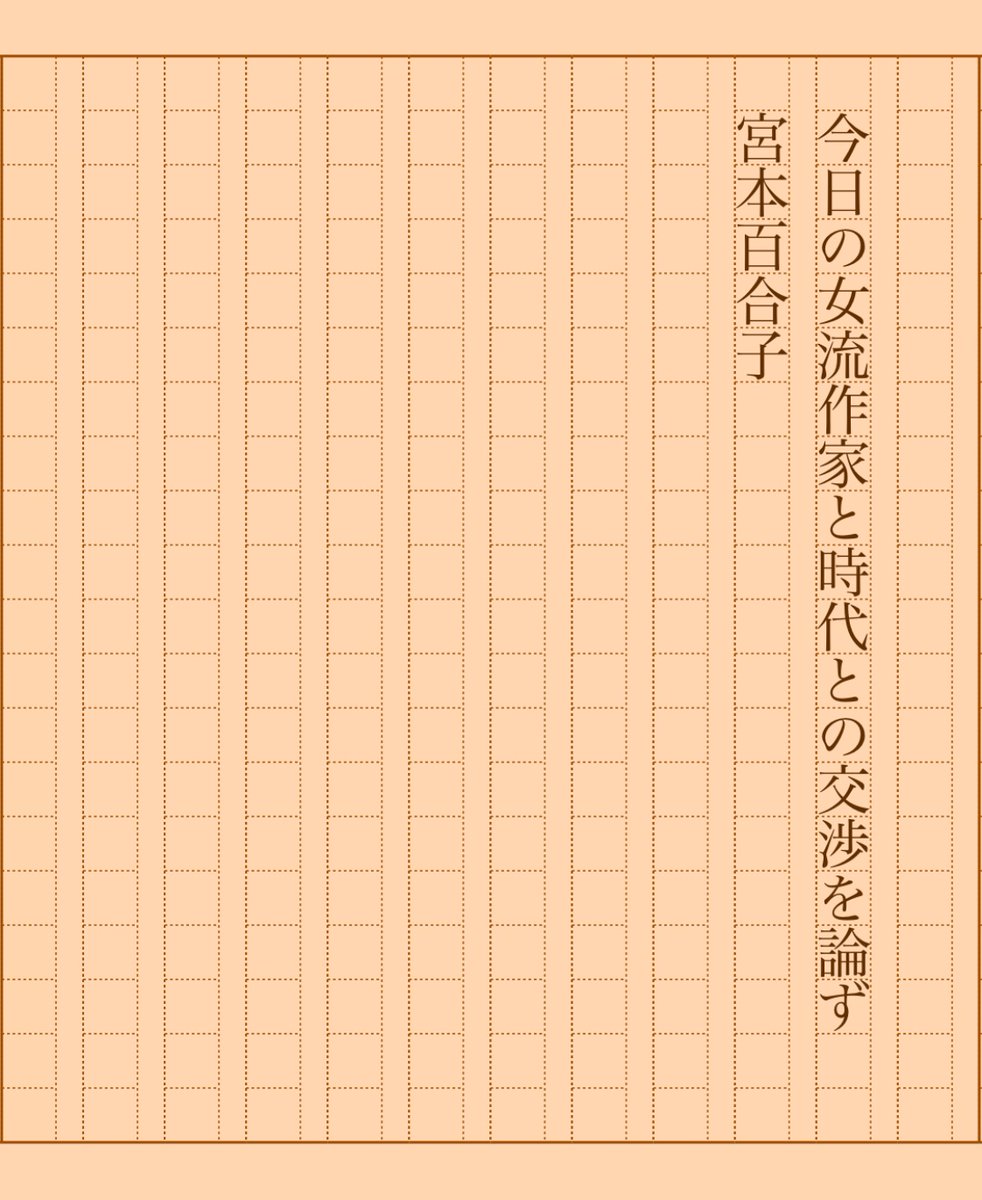 asakatsu_shosha's tweet photo. 『今日の女流作家と時代との交渉を論ず』宮本百合子
#朝活書写 No.2025
#朝活書写_2025
2025.04.27
https://t.co/KrK9YPJ0M3 https://t.co/DTDvpDlNWl