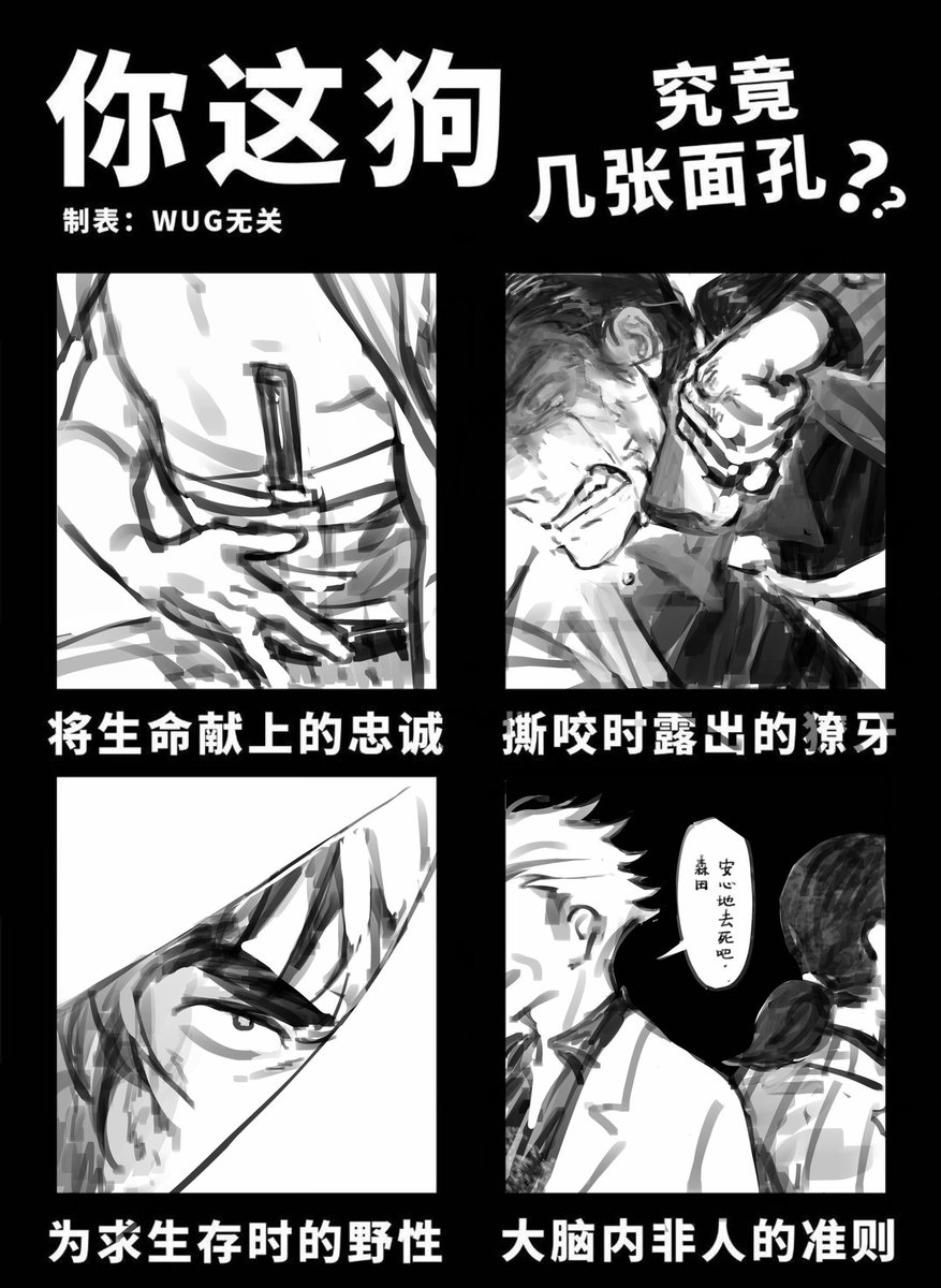 将生命献上的忠诚
撕咬时露出的獠牙
为求生存时的野性
大脑内的非人准则
#fkmt #銀と金