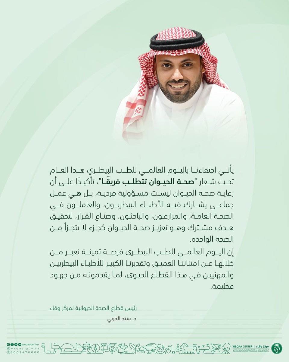 WeqaaCenter's tweet photo. الطب البيطري ليس مجرد مهنة، بل هو ركيزة أساسية من ركائز حياتنا اليومية واقتصادنا الوطني؛ حيث يعمل الأطباء البيطريون على مكافحة الأمراض الحيوانية، وتشخيصها، ومعالجتها، وتنفيذ برامج التحصين، إلى جانب دورهم في ضمان جودة وسلامة الغذاء الذي نستهلكه.
#اليوم_العالمي_للطب_البيطري
#وقاء
#Worldvetday
#Worldveterinaryday
#Animalhealthtakesateam