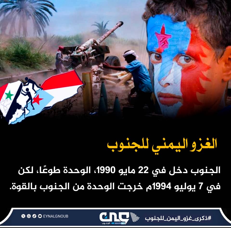 #ذكرى_غزو_اليمن_للجنوب