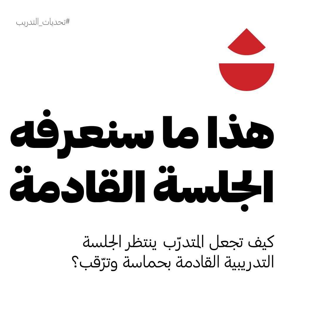 عندما تشاهد مسلسل تلفزيوني، نهاية كل حلقة فيه تجعلك تنتظر الحلقة القادمة بحماسة وترقّب شديدين، فكيف بإمكانك جعل المتدرّبين ينتظرون الدرس القادم بنفس الحماسة؟

"لماذا قد يصبح التفكير المنطقي عائقًا في بعض سياقات إدارة الأعمال؟ هذا الموضوع الذي سناقشه في الجلسة القادمة!"

انهِ
