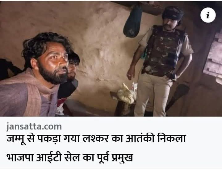 जिस आतंकी को पुलिस ने जम्मू में दबोचा वो निकला #बीजेपी आईटी सेल का पूर्व प्रमुख पाकिस्तान स्थित लश्कर-ए-तैयबा के आतंकवादी के लगातार संपर्क में था,

2022 में हुए कम से कम तीन ब्लास्ट में वह शामिल था, इसके अलावा नागरिकों की हत्या और #ग्रेनेड विस्फोटों में भी शामिल रहा है,