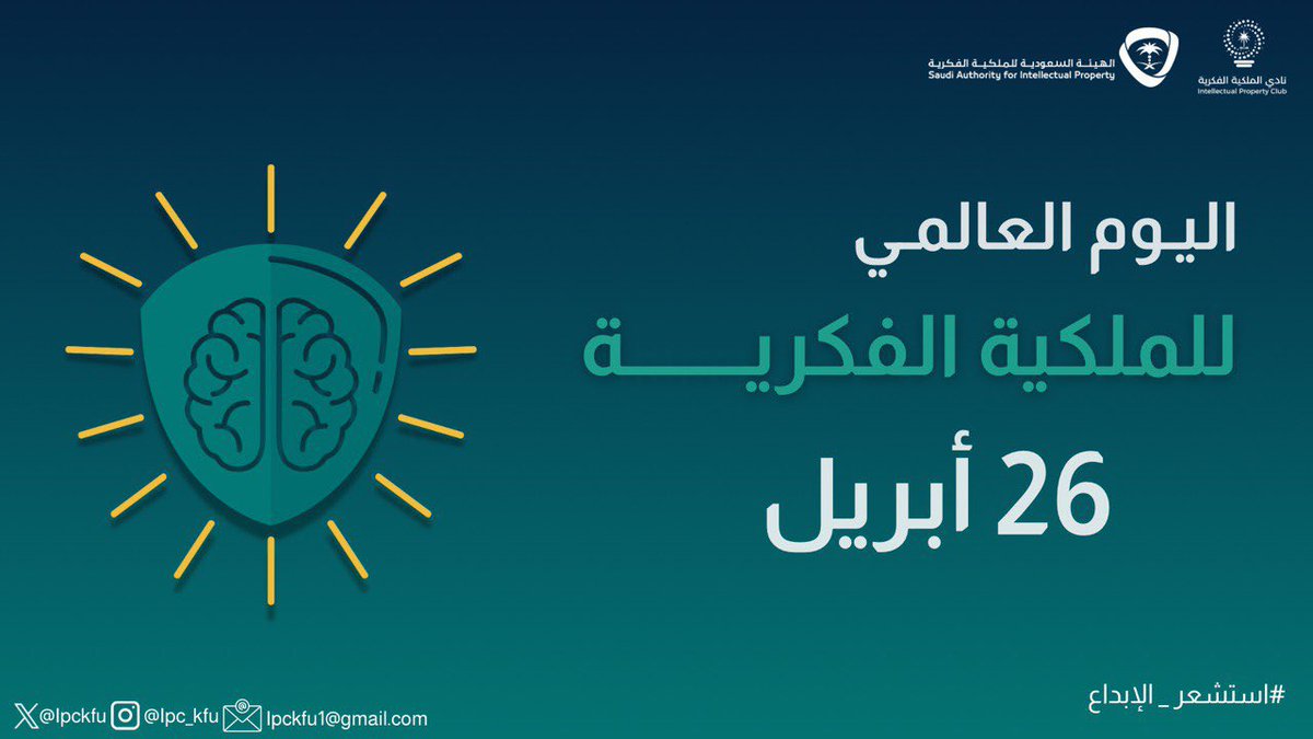 IPCKFU's tweet photo. الملكية الفكرية ليست مجرد حماية قانونية، بل ركيزة تحمي الأفكار وتحفز الإبداع.   في نادي الملكية الفكرية، نؤمن أن كل فكرة ثمينة تستحق أن تُحترم، وكل ابتكار يتطلب بيئة تحميه وتصونه!  نحتفي اليوم بكل عقل مبدع، وبكل إنجاز أضاء طريق المستقبل. 
 #اليوم_العالمي_للملكية_الفكرية https://t.co/HsQRcJfKQU