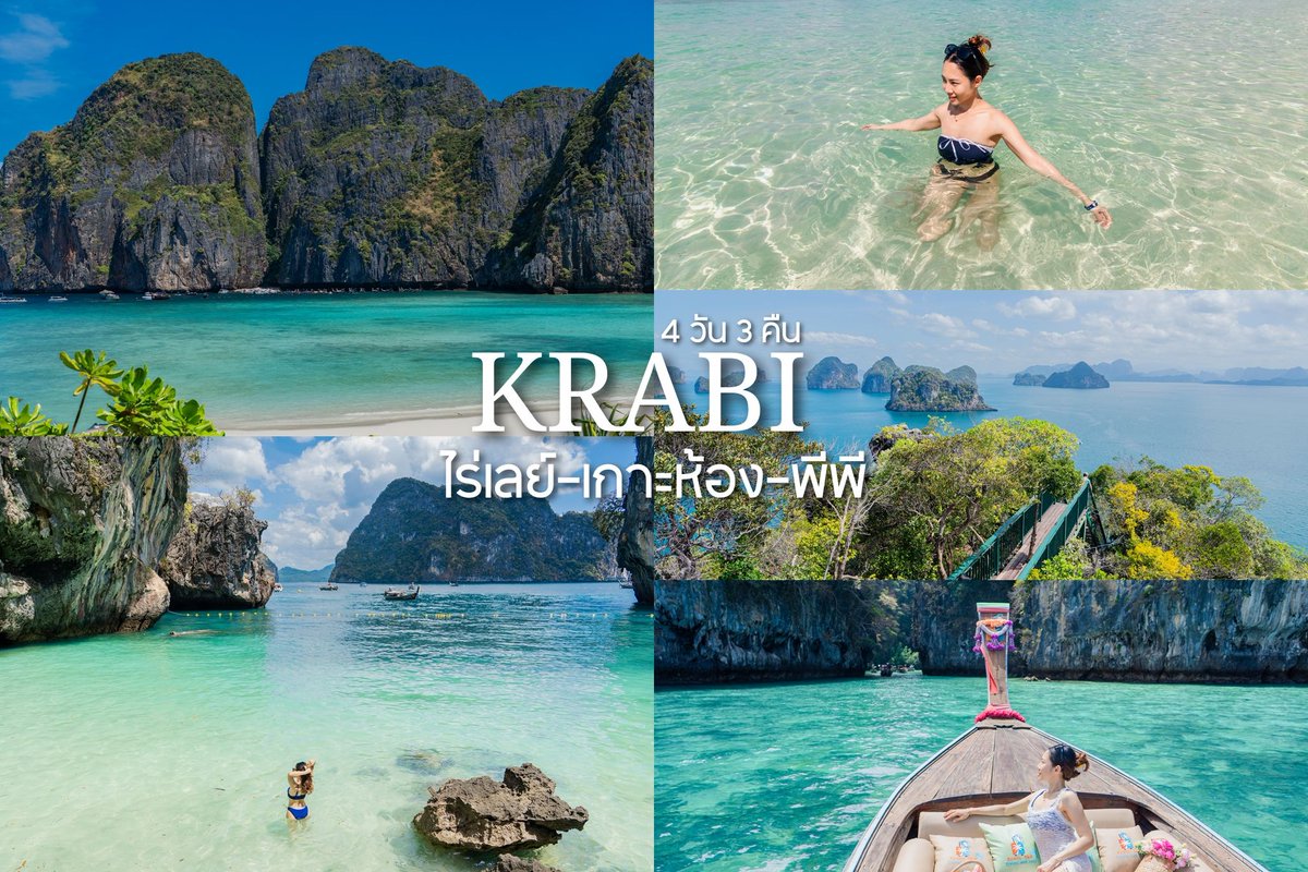 PantipTravel's tweet photo. 🏝 เที่ยวทะเลกระบี่ 4 วัน 3 คืน (ไร่เลย์-เกาะห้อง-พีพี) 🏖 

📌 https://t.co/fjj2gqIJUy

#บลูแพลนเที่ยว #บลูแพลนเน็ต #Blueplanet #อันดามัน #กระบี่ #เที่ยวไทย #เที่ยวเมืองไทย https://t.co/M5t0JNeqmp