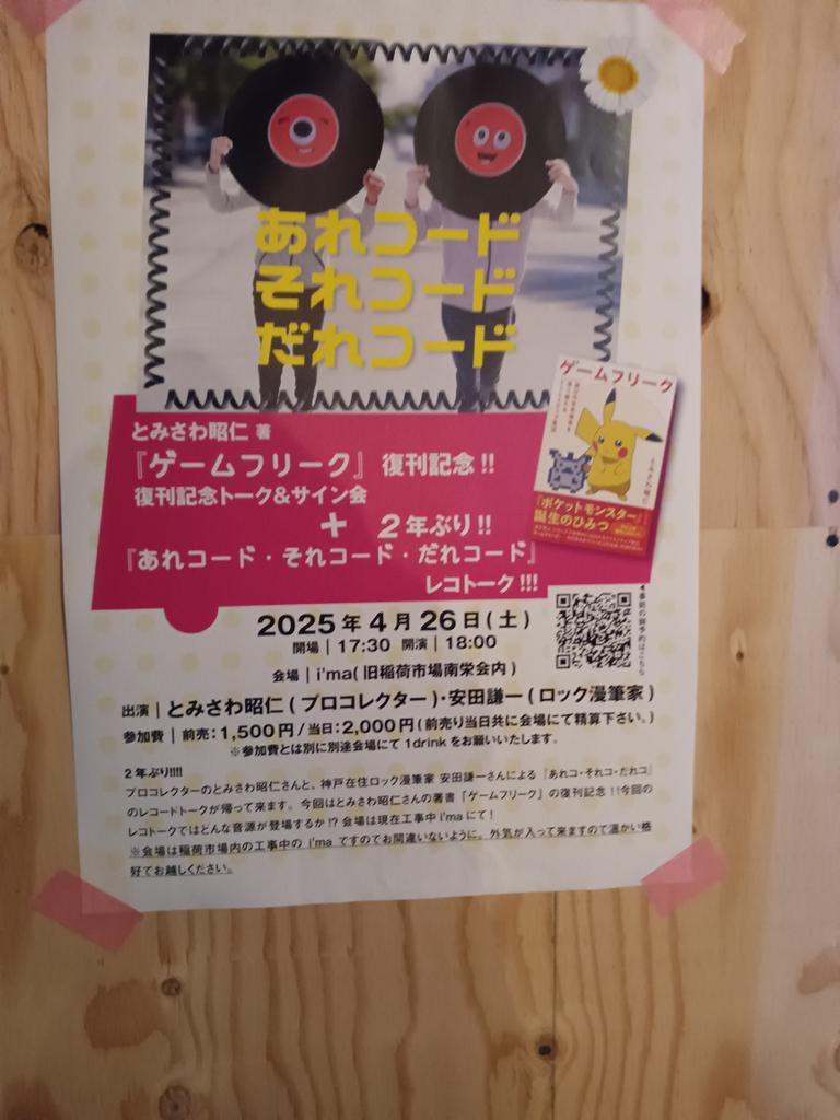 神戸i'ma  とみさわ昭仁　安田謙一
引田天功のレコード3枚買った話で思い出したのが、昔三ノ宮の 雑貨屋店頭でミッキージャップつり目ジャケLPシールド新品が 100 円で30枚ぐらい売ってて 自分用1枚ともう1枚は 即ハックルベリーに売りに行ったが ほぼ同額査定だった