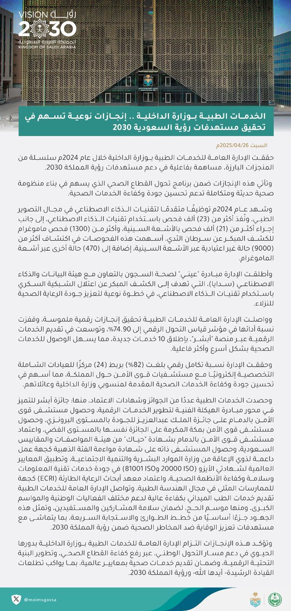 moimsgovsa's tweet photo. #الخدمات_الطبية .. إنجازات نوعية أسهمت في تحقيق مستهدفات #رؤية_السعودية_2030 . https://t.co/UbpuhcX8mv