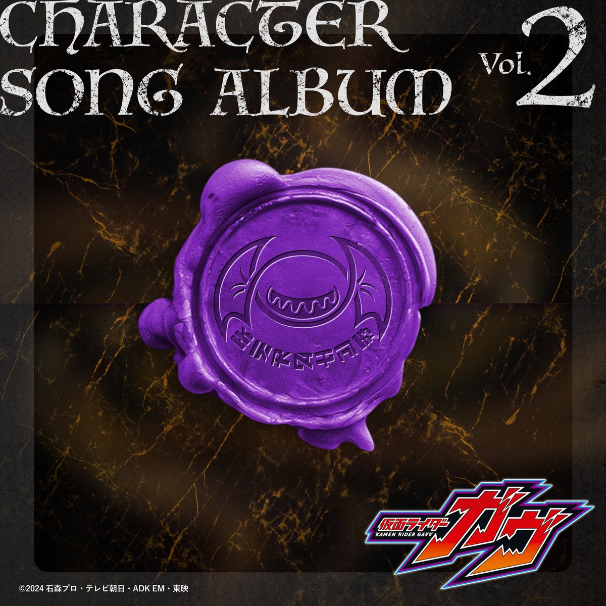 本日情報解禁🎧／ #仮面ライダーガヴ 新たに3曲のキャラクターソング