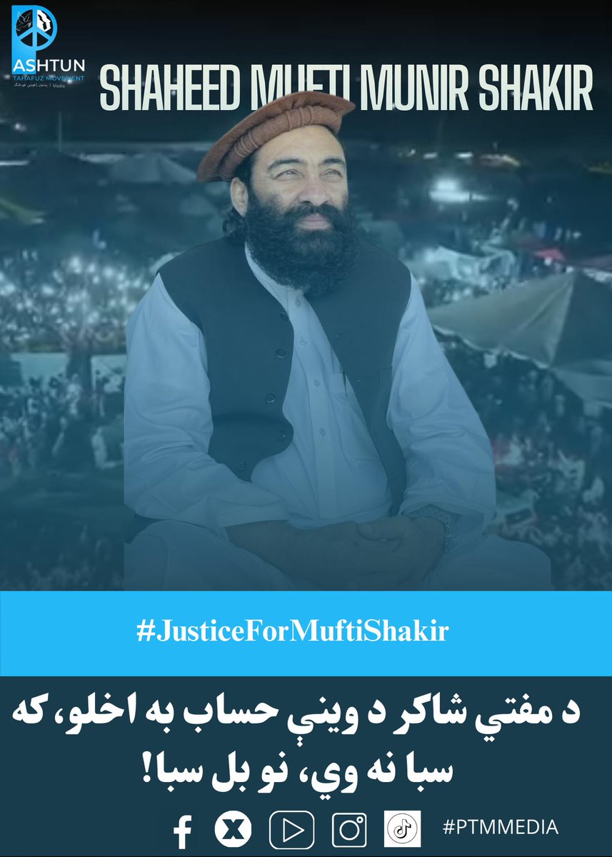 مفتی منیر شاکر کوں دن دہاڑے مبارک مہینے رمضان میں شہید کیا گیا 
مسجد اللہ کی گھر میں بم رکاتا اج تک قاتل نامعلوم ہے پشتونوں کی قاتل نہیں ستر سال پشتون قوم قتلی عام نامعلوم کے نام سے جاری ہے 
#JusticeForMuftiShakir