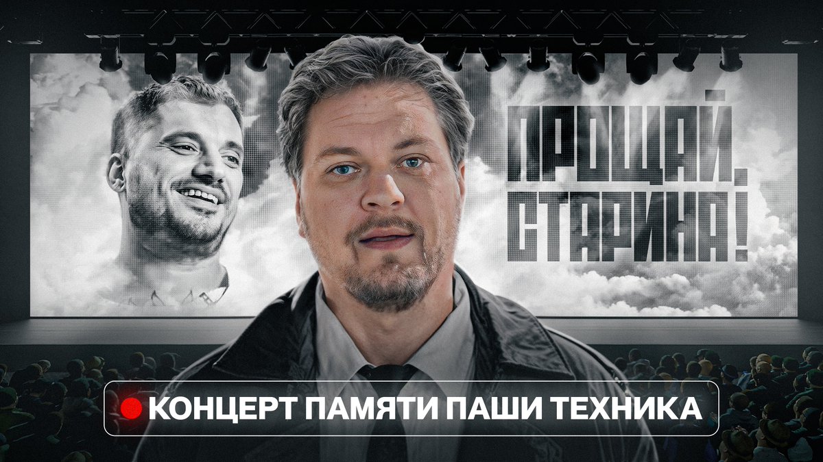 КОНЦЕРТ ПАМЯТИ ПАШИ ТЕХНИКА youtu.be/rHgGfq-CuBQ
