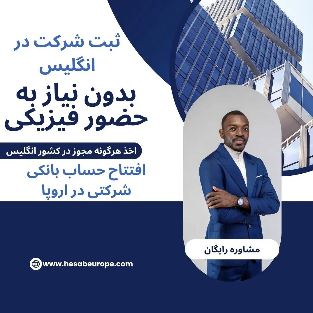 hesabeurop's tweet photo. ثبت شرکت در انگلیس همراه با افتتاح حساب بانکی بدون نیاز به حضور فیزیکی و سفر  اجاره دفتر در کشور انگلیس 

اخذ مجوز های مالی مختلف دریافت مجوزهای واردات و صادرات 

اخذ کد مالیاتی ثبت شعبه در انگلیس  و کلیه خدمات مورد نیاز شما در کشور انگلیس  

تماس:
https://t.co/nTzPJQWg9K

#ثبت_شرکت #انگلیس #افتتاح_حساب #افتتاح_حساب_اروپا #تج��رت_بین_الملل