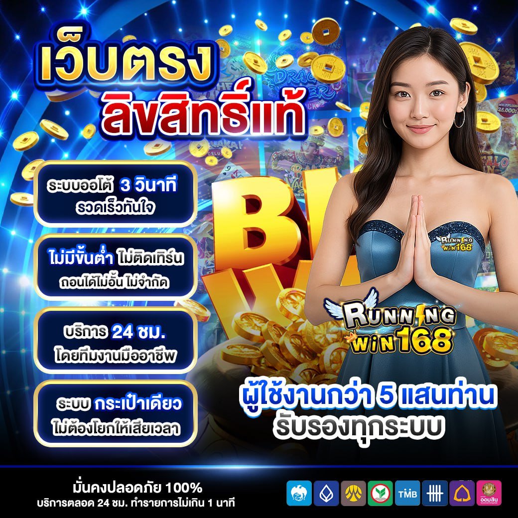 คุณค่าที่คนเล่นจริงสัมผัสได้
🛡️เว็บตรง ปลอดภัย Win168 ของจริง
🕰️บริการ 24 ชม. ฝาก-ถอนใน 10 วิ
🎯สล็อตแตกง่าย ค่ายใหญ่ครบ
สมัคร🔗https://t.co/8MRNsk4OrK

#เล่นสล็อตปลอดภัย #Runningwin168 #เว็บสล็อตแตกง่าย https://t.co/xCvlZLoU93