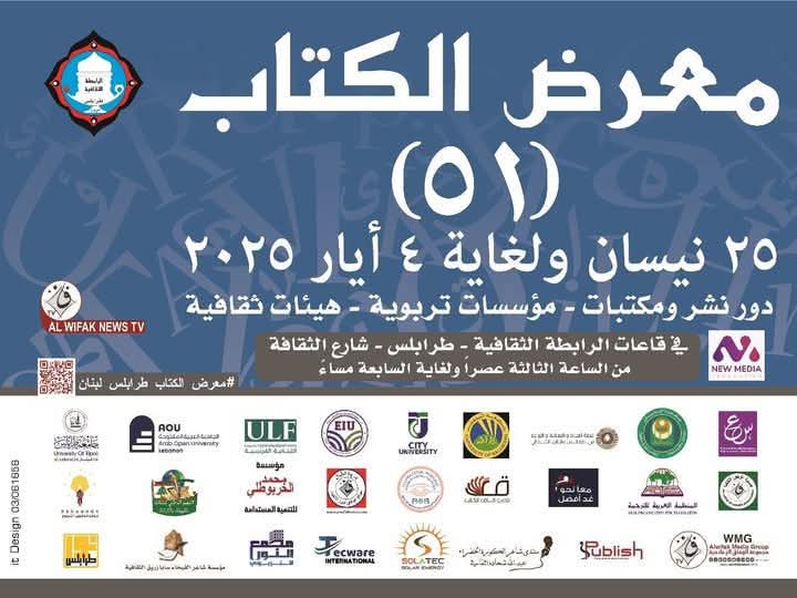 معرض الكتاب 51
#طرابلس #لبنان #معرض_الكتاب #كتاب
#قراءة #الرابطة_الثقافية