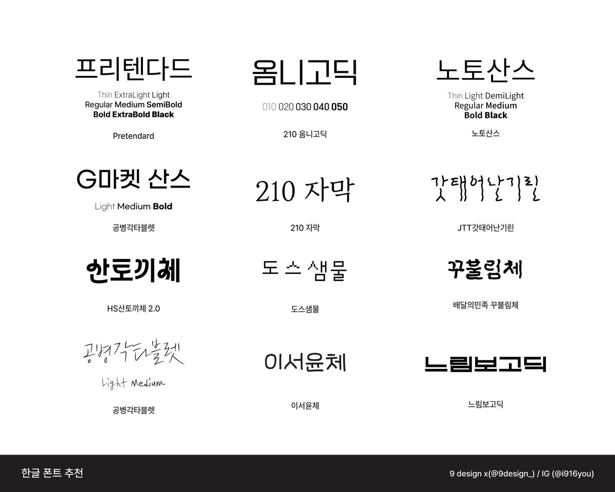 한글 폰트 추천 #9design

★ 폰트 다운 링크는 타래에 !
★ 폰트 라이선스 꼭 확인하고 사용하기 .. :)