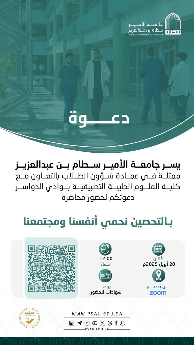 تدعوكم #جامعة_الأمير_سطام ممثلة في عمادة شؤون الطلاب بالتعاون مع كلية العلوم الطبية التطبيقية بـ #وادي_الدواسر لحضور محاضرة : بالتحصين  نحمي أنفسنا ومجتمعنا .