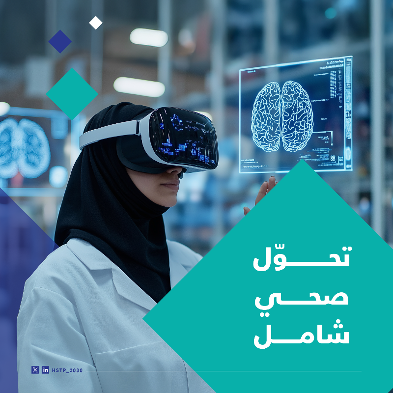 HSTP_2030's tweet photo. صحة تُبنى على الوقاية، وسلامة تنسجها العناية..
نموذج رعاية متكامل وابتكار طبي يُلهم العالم، هكذا ترسم المملكة ملامح المستقبل لمجتمع حيوي.
#رؤية_السعودية_2030