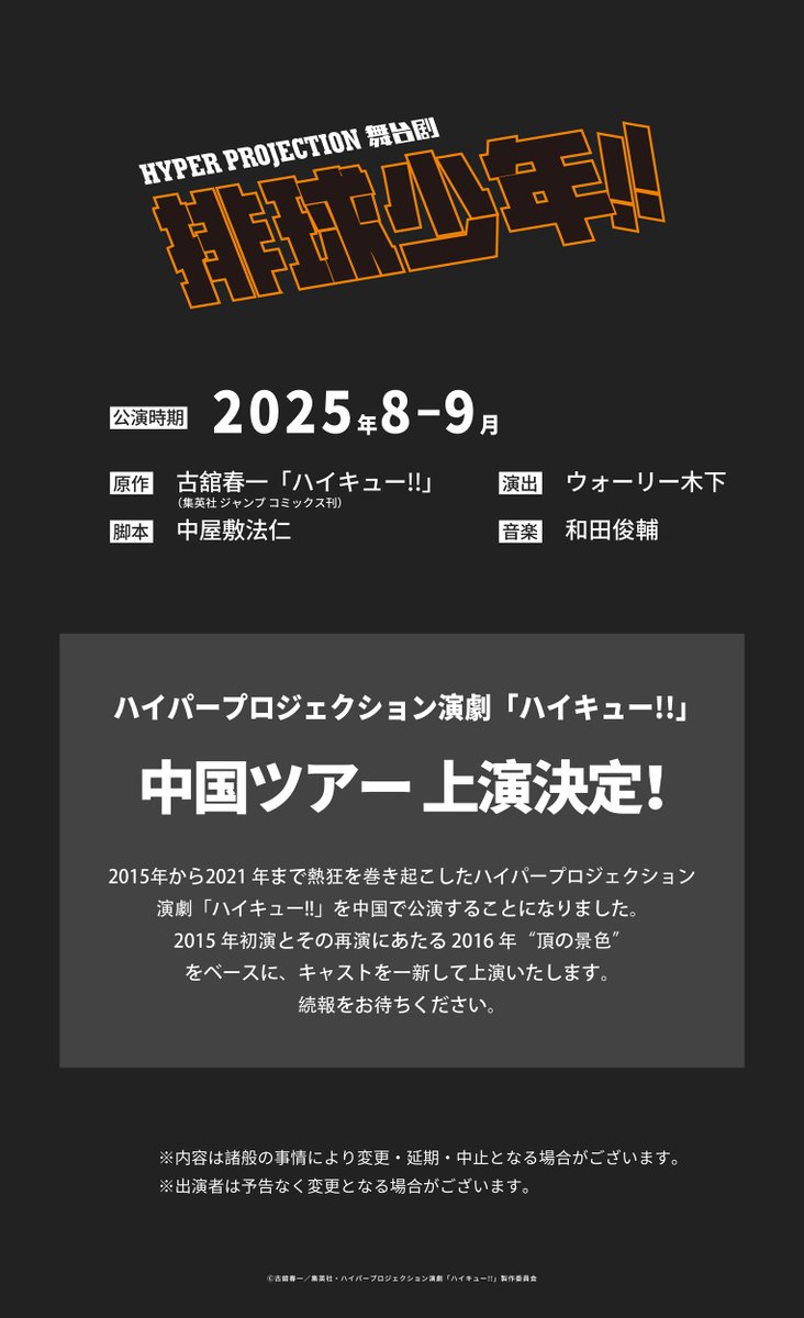 engeki_haikyu's tweet photo. 【情報解禁】
ハイパープロジェクション演劇「ハイキュー!!」中国ツアー
2025年8-9月 上演決定🏐

https://t.co/MGOWYVssud

続報をお楽しみに！

#演劇ハイキュー #舞台剧排球少年  #ハイキュー https://t.co/8xBM3yCG8e