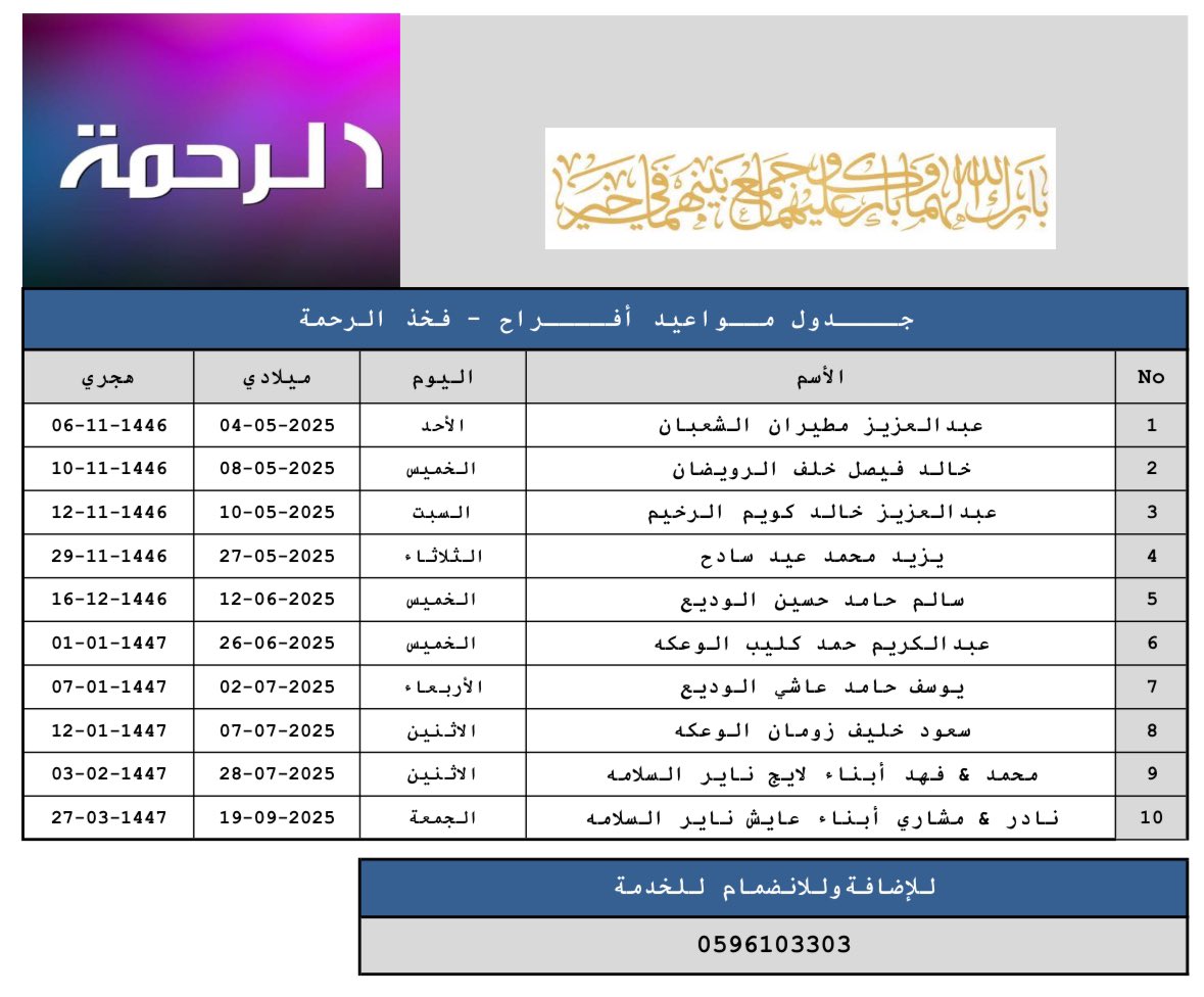 #جــــدول_مــواعيد_أفــــراح #فخذ_الرحمة
#الرحمة_القمصة_السبعة_عنزة