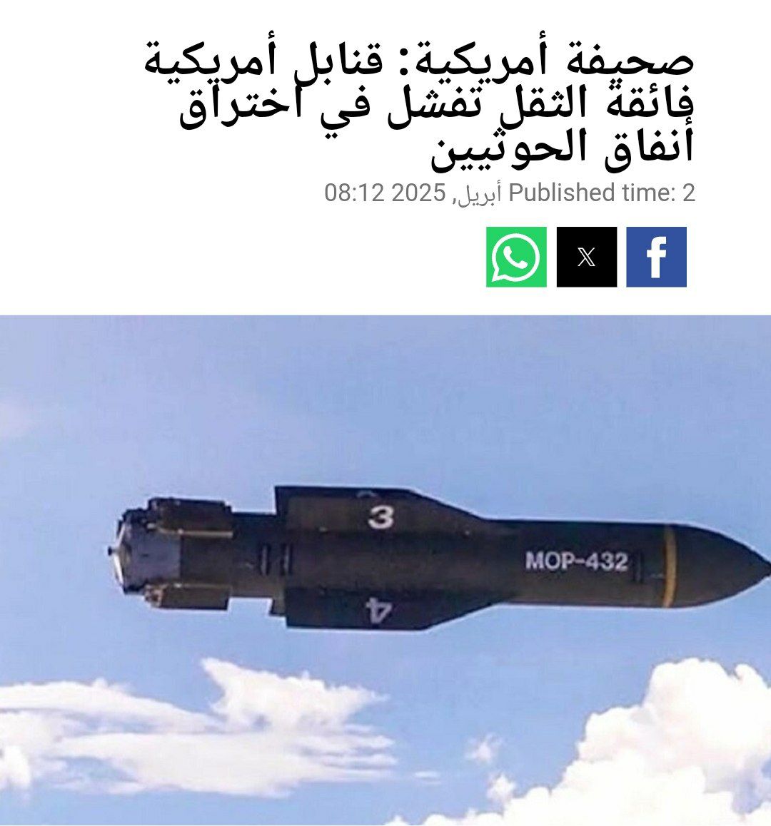 وقد تم استخدام هذه القنابل الأمريكية من قبل وحسب مصادر أمريكية فشلت بتحقيق أهدافها رغم انها تخترق الأرض عند سقوطها إلى عمق يزيد عن 60 مترا، كما تخترق الخرسانة المسلحة بسمك 19 مترا.