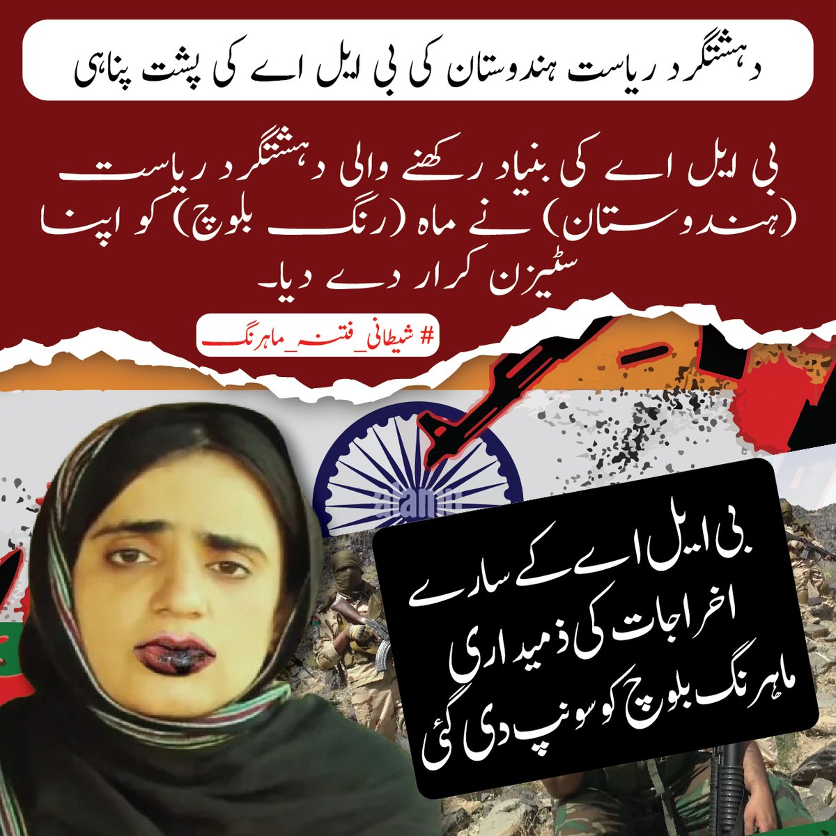 جو اپنی ہی قوم کو بیچ دے، وہ کبھی کسی کے ساتھ مخلص نہیں ہو سکتا!

#شیطانی_فتنہ_ماہرنگ