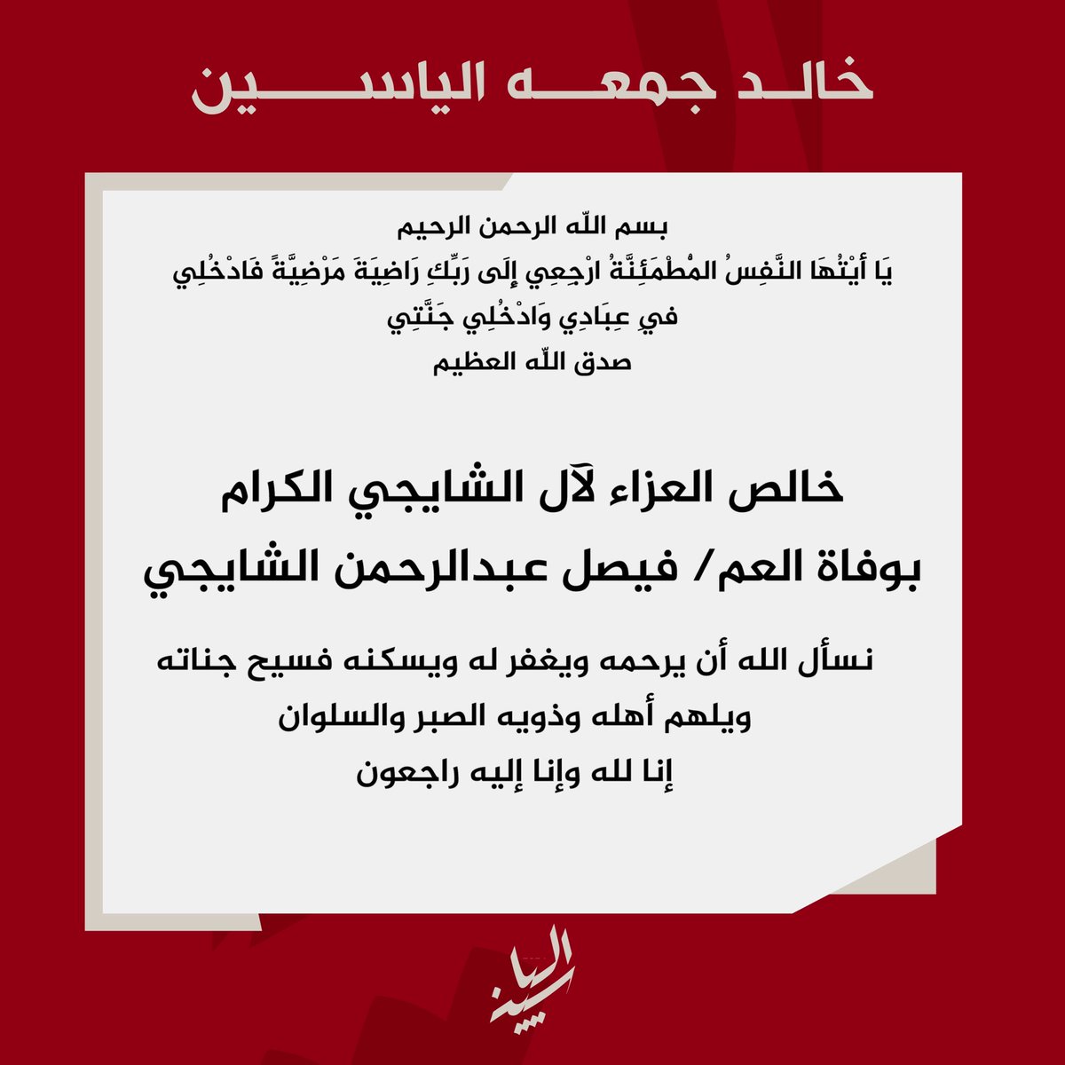 خالص العزاء لآل الشايجي الكرام 
بوفاة العم/ فيصل عبدالرحمن الشايجي

نسأل الله أن يرحمه ويغفر له 
ويسكنه فسيح جناته 
ويلهم أهله وذويه الصبر والسلوان
إنا لله وإنا إليه راجعون