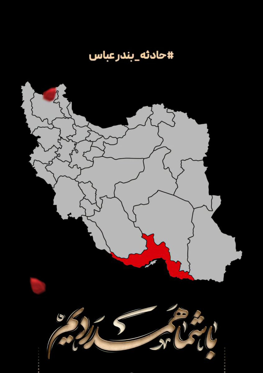 بیاین یاد بگیریم!
صبر در بحران، از تحلیل های بی پایه باارزش‌تر است!
#بندرعباس_تسلیت