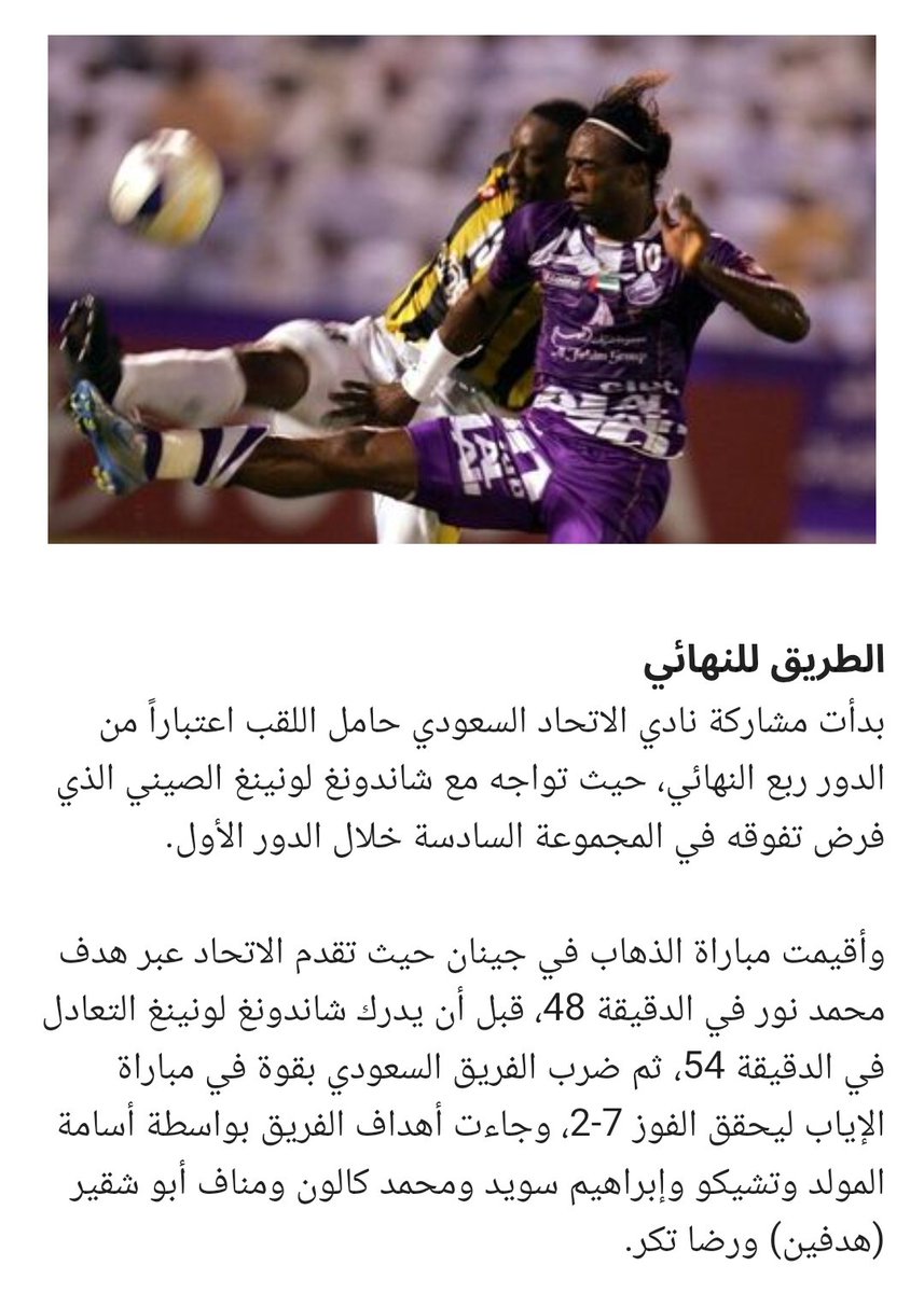 YaasseiR's tweet photo. مستغربين النتائج الكبيرة !!
تعالوا نستذكر التاريخ ..

في عام 2005 حقق فريق الإتحاد بطولة #دوري_أبطال_آسيا التي يصفها الإتحاديون بأنها أقوى نسخة آسيوية وعلى إثرها شارك فريق الإتحاد بكأس العالم للأندية بالرغم أنه شارك بالبطولة من دور الثمانية.

البطولة شهدت فوز الإتحاد على شاندونغ الصيني 7/2 في إياب الدور ربع النهائي وفوزه أيضاً 5/0 على بوسان الكوري في نصف النهائي.

فريق العين خصم الإتحاد بالنهائي فاز على فريق شينزين الصيني 6/0 في نصف النهائي.

البطولة شهدت فوز بوسان الكوري على بين دين الفيتنامي 8/0 وأيضاً خسارة مواطنه هوانج من أمام جابيللو الياباني 6/0 أيضاً هوانج هذا خسر 6/0 وَ 5/0 من سامسونج الكوري ذهاباً وإياباً.

باقي ما خلصنا ..

فاز شاندونغ الصيني على فريق أندونيسي 6/1 كل ذلك غير الخمسات المخمسة التي حضرت بالبطولة بكثرة وكان أبرزها فوز الأهلي السعودي 5/1 على الزوراء العراقي الذي خسر أيضاً 5/0 من الجيش السوري ��كذلك فاز باس الإيراني 5/0 على السالمية وشاندونغ الصيني على هوانج الفيتنامي 5/0 

#الاهلي_بوريرام_يونايتد
#الهلال_غوانغجو 
#النصر_يوكوهاما