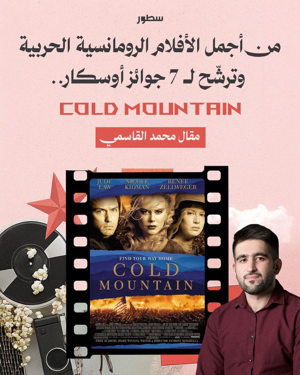 فيلم "كولد ماونتن" الذي أُنتِجَ في عام 2003، هو واحد من أجمل الأفلام الدرامية الرومانسية التي تدور أحداثها أثناء الحرب، وقد أخرجه المبدع "أنتوني مينغيلا"، كما قام بكتابة النص السينمائي باحترافية عالية باقتباسه من رواية تحمل الاسم نفسه للكاتب "تشارلز فريزر التي أصدرها في عام 1997