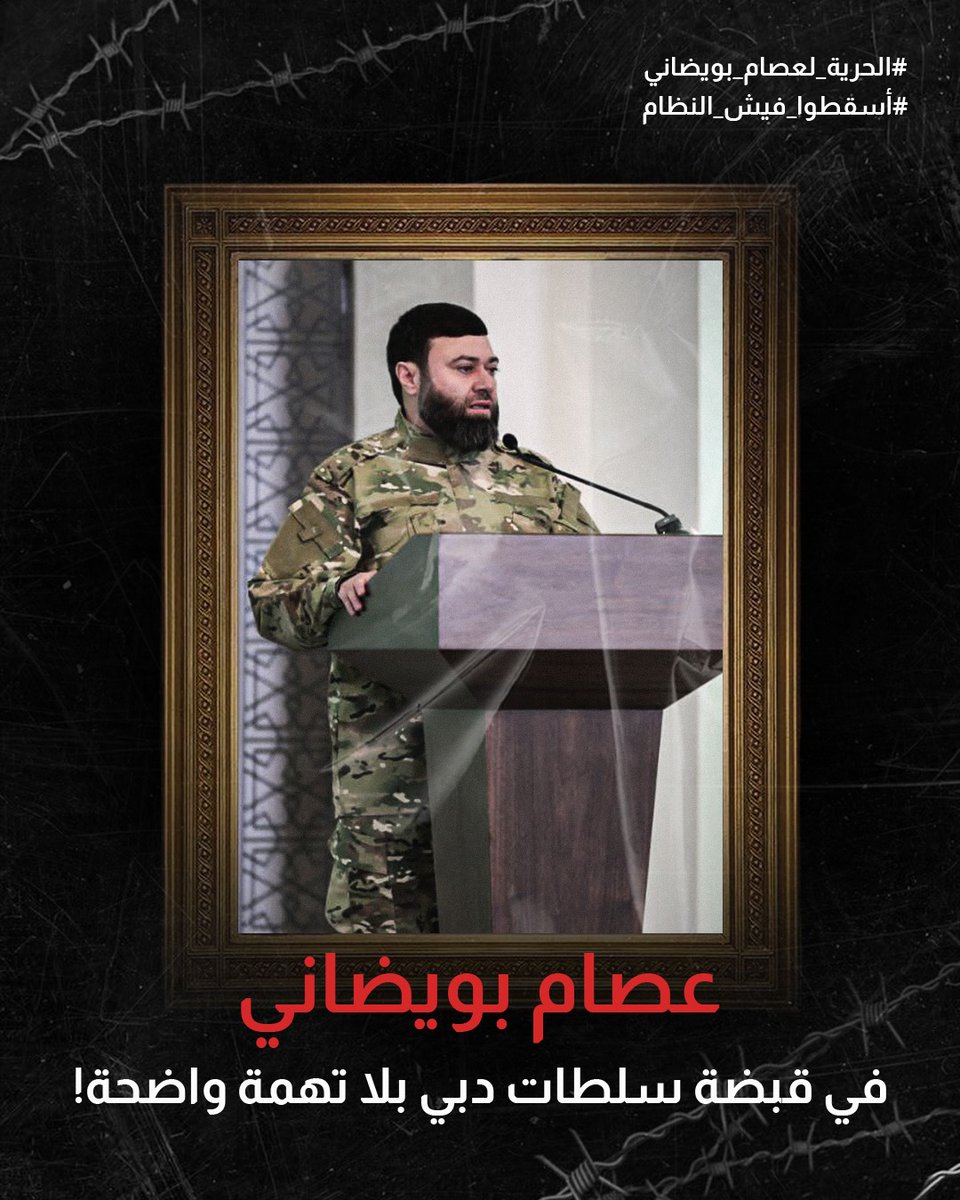jamalkh1993's tweet photo. احتجاز بويضاني اختبار حقيقي لسيادة القرار الإماراتي:
هل نرضخ لأكاذيب النظام، أم نحترم صوت الثورة؟
#الحرية_لعصام_بويضاني
#أسقطوا_فيش_النظام https://t.co/EGM6fq69l0