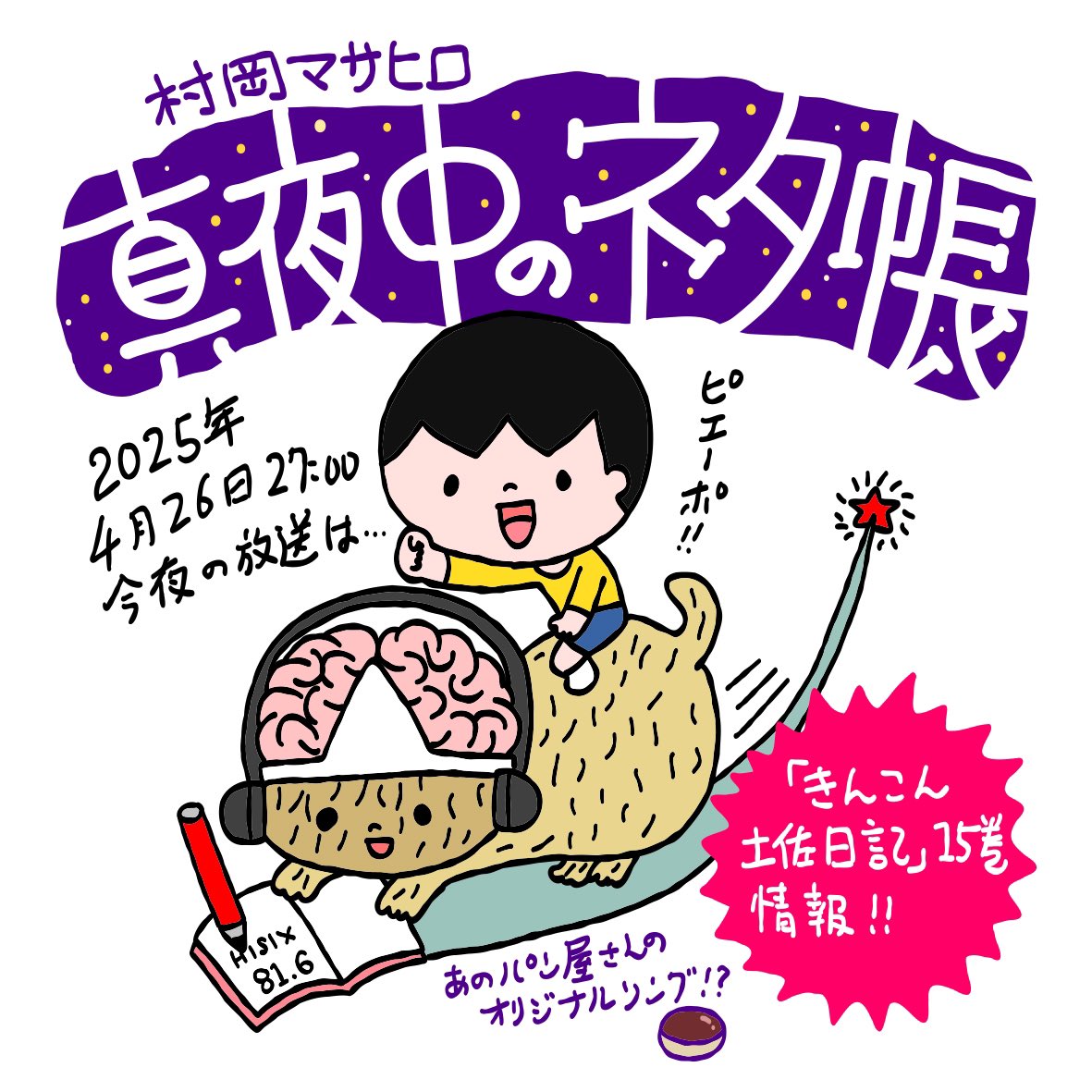 ラジオ番組『村岡マサヒロ 真夜中のネタ帳 』
2025年4月26日(土曜)深夜27:00(27日3:00)〜放送回は…

・「きんこん土佐日記」最新15巻発売情報!
・宿毛のパン屋さんのオリジナルソング!?

の話など…

↓からアクセス、投稿できます
https://t.co/2JYgI5VlHJ
#真夜中のネタ帳
#エフエム高知 