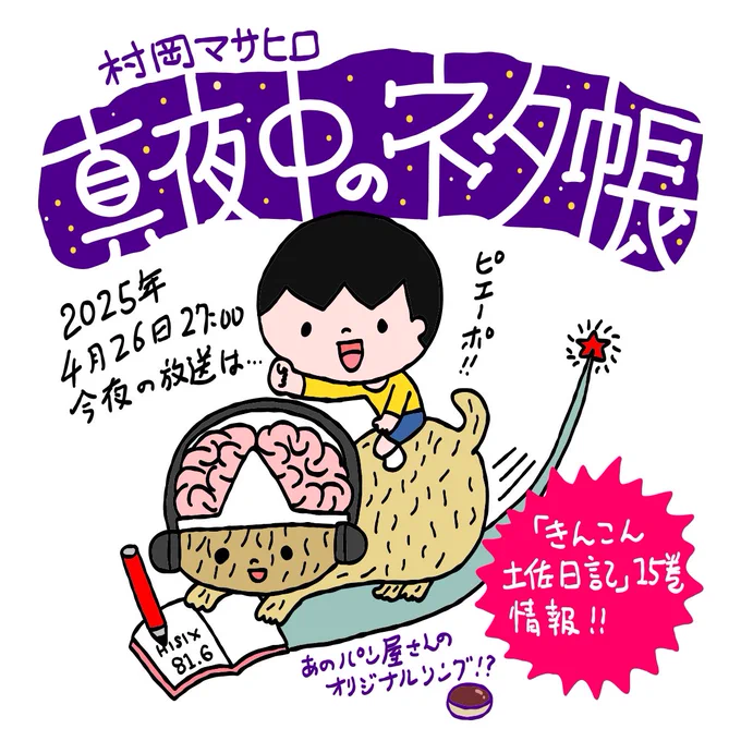 ラジオ番組『村岡マサヒロ 真夜中のネタ帳 』
2025年4月26日(土曜)深夜27:00(27日3:00)〜放送回は…

・「きんこん土佐日記」最新15巻発売情報!
・宿毛のパン屋さんのオリジナルソング!?

の話など…

↓からアクセス、投稿できます
https://t.co/2JYgI5VlHJ
#真夜中のネタ帳
#エフエム高知 