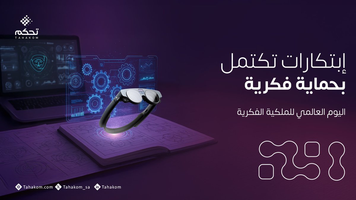 في #تحكم، نؤمن أن الابتكار لا يكتمل دون حماية فكرية تصون الجهد، وتحفظ الحقوق، وتبني مستقبلًا أكثر ابداعاً.

#اليوم_العالمي_للملكية_الفكرية
