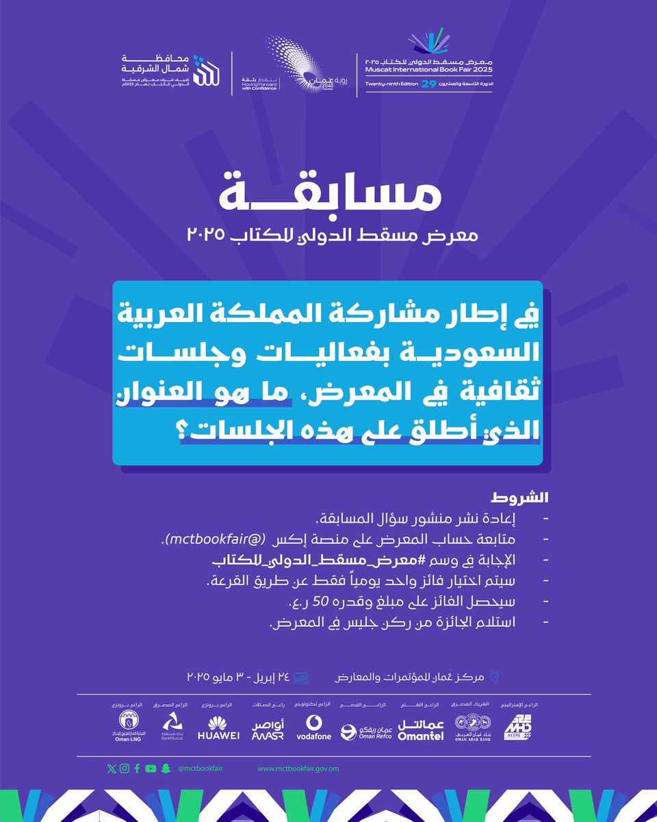 معرض مسقط الدولي للكتاب (@mctbookfair) on Twitter photo شارك في الإجابة على السؤال الثالث لمسابقة
#معرض_مسقط_الدولي_للكتاب_2025 
واغتنم فرصة الفوز بـ 50 ر.ع
السؤال: في إطار مشاركة المملكة العربية السعودية بفعاليات وجلسات ثقافية في المعرض، ما هو العنوان الذي أطلق على هذه الجلسات؟ شارك في الإجابة على السؤال الثالث لمسابقة
#معرض_مسقط_الدولي_للكتاب_2025 
واغتنم فرصة الفوز بـ 50 ر.ع
السؤال: في إطار مشاركة المملكة العربية السعودية بفعاليات وجلسات ثقافية في المعرض، ما هو العنوان الذي أطلق على هذه الجلسات؟