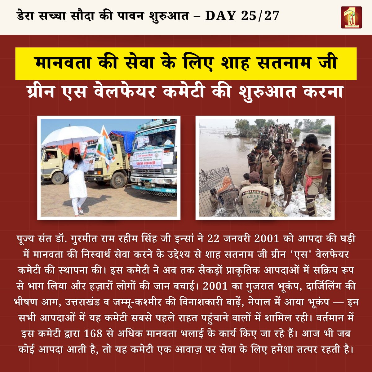pki6511's tweet photo. @DSSNewsUpdates The Shah Satnam Ji Green 'S' Welfare Committee, founded by 𝗦𝗮𝗶𝗻𝘁 𝗠𝗦𝗚 on January 22, 2001, selflessly serves humanity during disasters and carries out 168+ welfare activities.
#77YearsOfDeraSachaSauda #SaintMSG #DeraSachaSauda https://t.co/Gdb1j8ZxMU