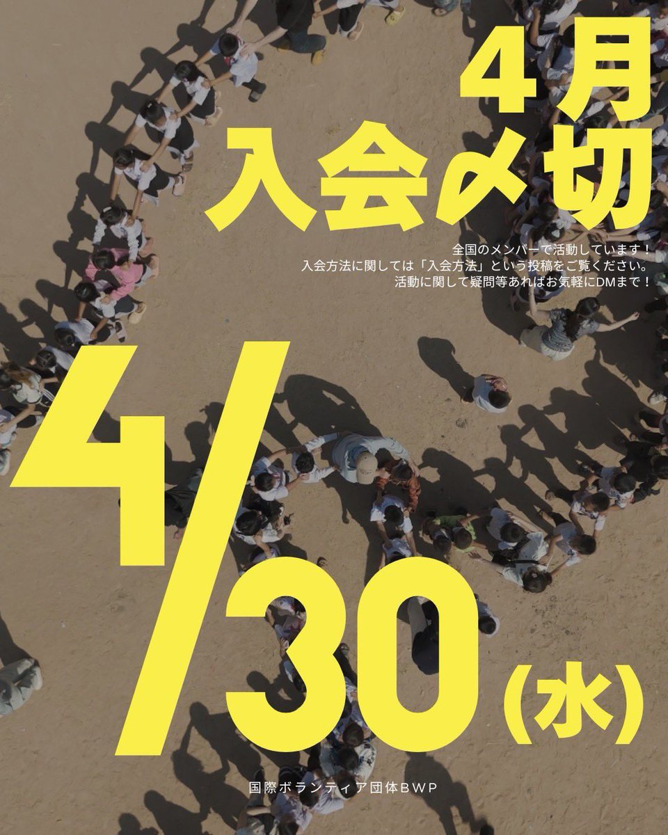 ⚠️4月入会〆切間近⚠️
国際ボランティアに興味あるあなたへ！
BWPの4月入会は【4/30(水)】まで‼️
入会方法については投稿「入会方法」をチェック！
回生問わず入会可能⭕️
迷ってるなら、今がチャンス！
質問はお気軽にDMまで📨
 #春から法政大学  #法政大学  #国際ボランティア  #ボランティアサークル