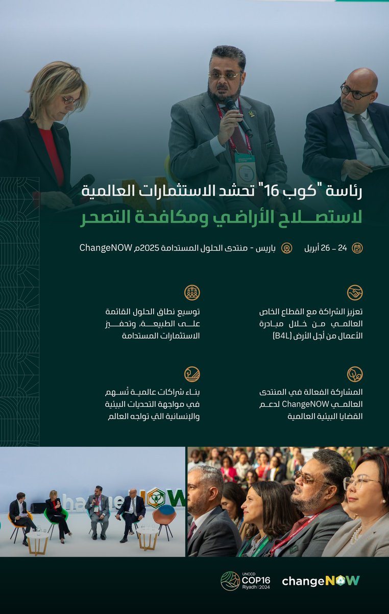 استثمارات عالمية لاستصلاح الأراضي ومكافحة التصحر، تحشدها رئاسة "كوب 16”، خلال منتدى الحلول المستدامة ChangeNOW 2025.
#كوب16_الرياض