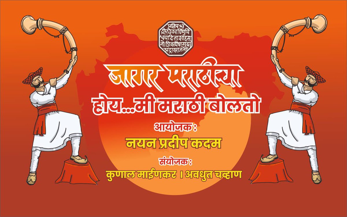 kunalmainkar's tweet photo. मराठी अस्मिता, मराठी बाणा आणि मराठीच्या सन्मानाकरता होतोय, *“जागर मराठीचा”*

दिनांक : रविवार २७ एप्रिल २०२५

वेळ : सायंकाळी ७:०० वाजता 

स्थळ : अभिनव नगर खुला रंगमंच, हनुमान मंदिराजवळ, अभिनव नगर, मागठाणे, बोरिवली (पूर्व)

*#MNSAdhikrut* 
*#nayankadam https://t.co/MdQcPLBicf