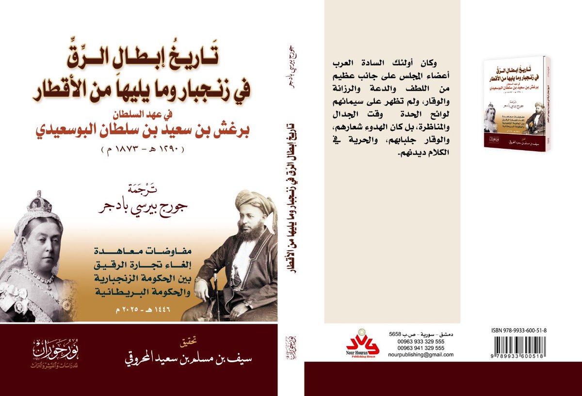 مساء اليوم كانت الزيارة الأولى لي إلى #معرض_مسقط_الدولي_للكتاب_2025  وأقف مع أولى المحطات في نور حوران لإقتناء كتاب جديد للباحث سيف بن مسلم المحروقي بعنوان: تاريخ ابطال الرّق في زنجبار وما يليها من الأقطار في عهد السلطان برغش بن سعيد بن سلطان البوسعيدي(1290هـ - 1873) وهو يهدي