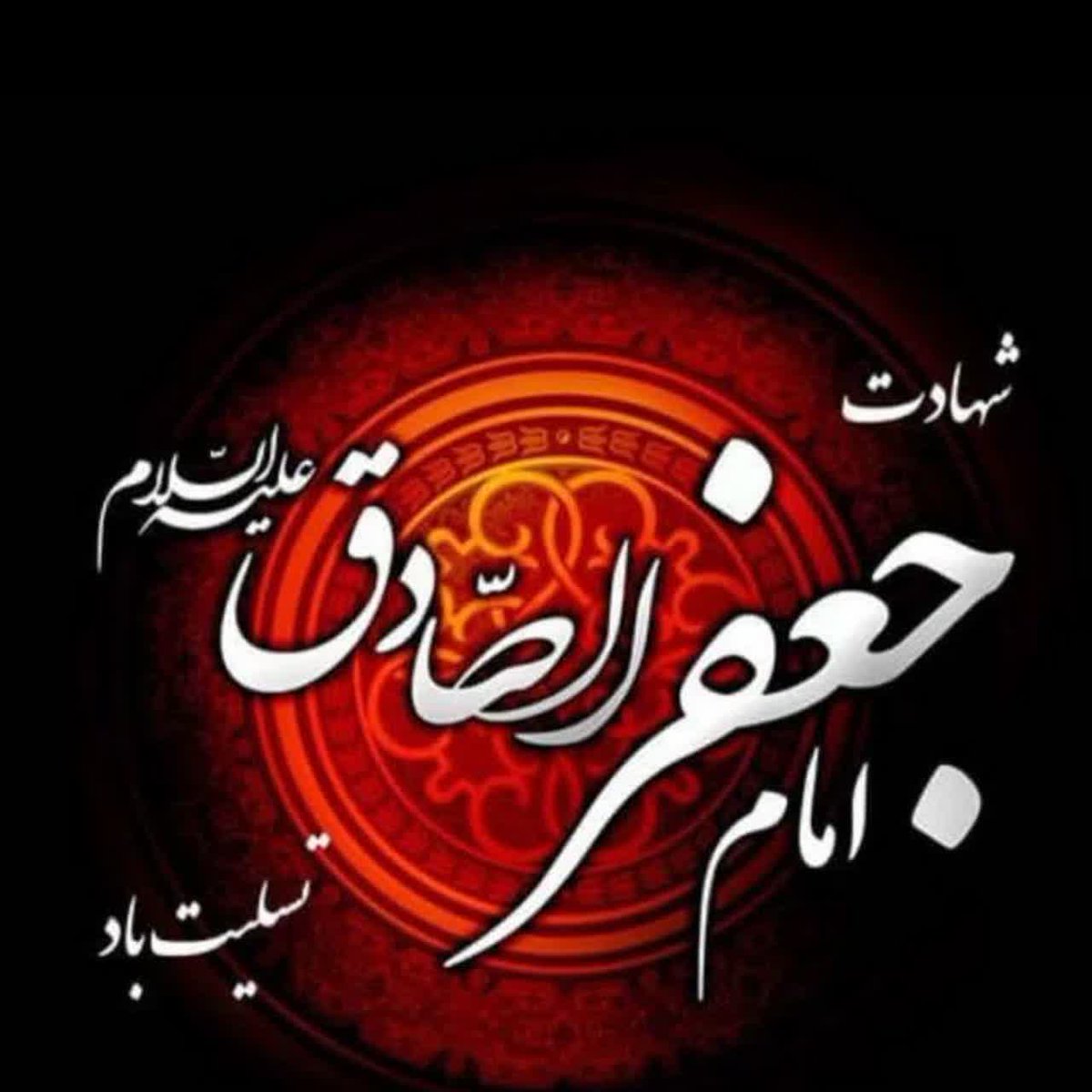 شهادت امامی که ستون مذهب شد، غربت را معنا کرد. #امام_صادق