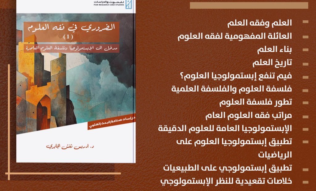 Tafalsuf's tweet photo. صدَر للأستاذ المختصّ بالإبستمولوجيا وتاريخ العلوم ومناهجها ورئيس مركز ابن البنا المراكشي للبحوث والدراسات إدريس نغش الجابري كتاب «الضروريّ في فقهِ العلوم» عن مركز نماء، في جزأين: مدخل إلى الإبستمولوجيا وفلسفة العلوم المعاصرة، ومدخل إلى فقه العلوم الإسلامية - النُبذَتان مُرفقتان. https://t.co/0FdQjZwT0c