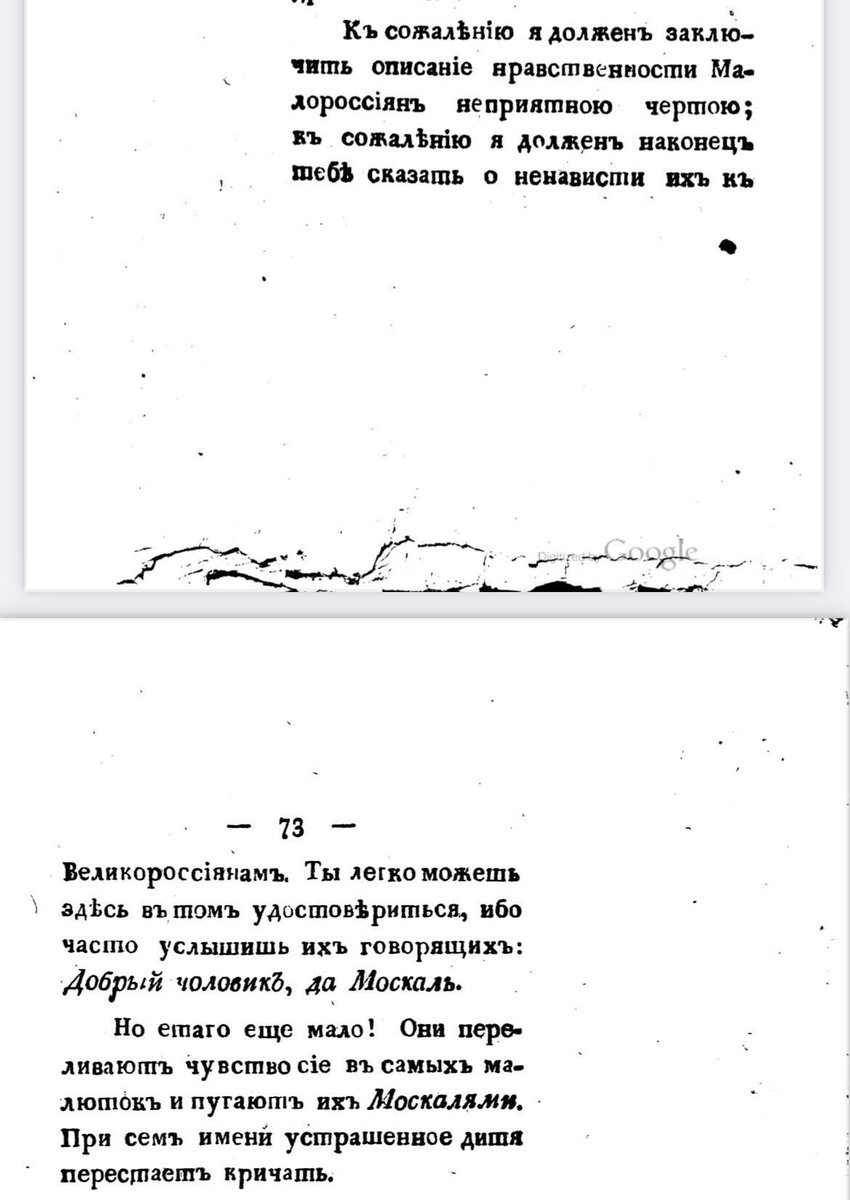 Московитський турист Лєвшин у 1816 році опублікував «Пісьма із Малоросії».

Дивуючись прекрасним рисам українців (чесність, цнотливість, мужність, військовий дух, вміння зберігати таємниці) підсумовує: «Але є у них і одна неприємна риса. Вони ненавидять вєлікоросов»