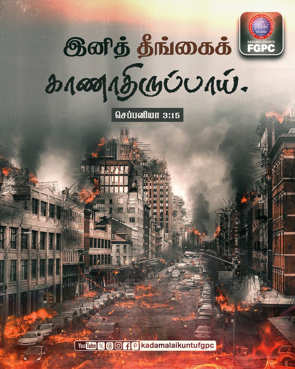 KDUFGPC's tweet photo. You shall see disaster no more. 
- Zephaniah 3:15.

27 April 2025 - Verse of the Day | Kadamalaikuntu FGPC

#fgpc #kdufgpc #kadamalaikuntufgpc #verseoftheday  #bibleverse #tamilbibleverse #englishbibleverse #kadamalaikuntu #dailyverse #april27 #seenomore #Disaster https://t.co/UYHs55iecb