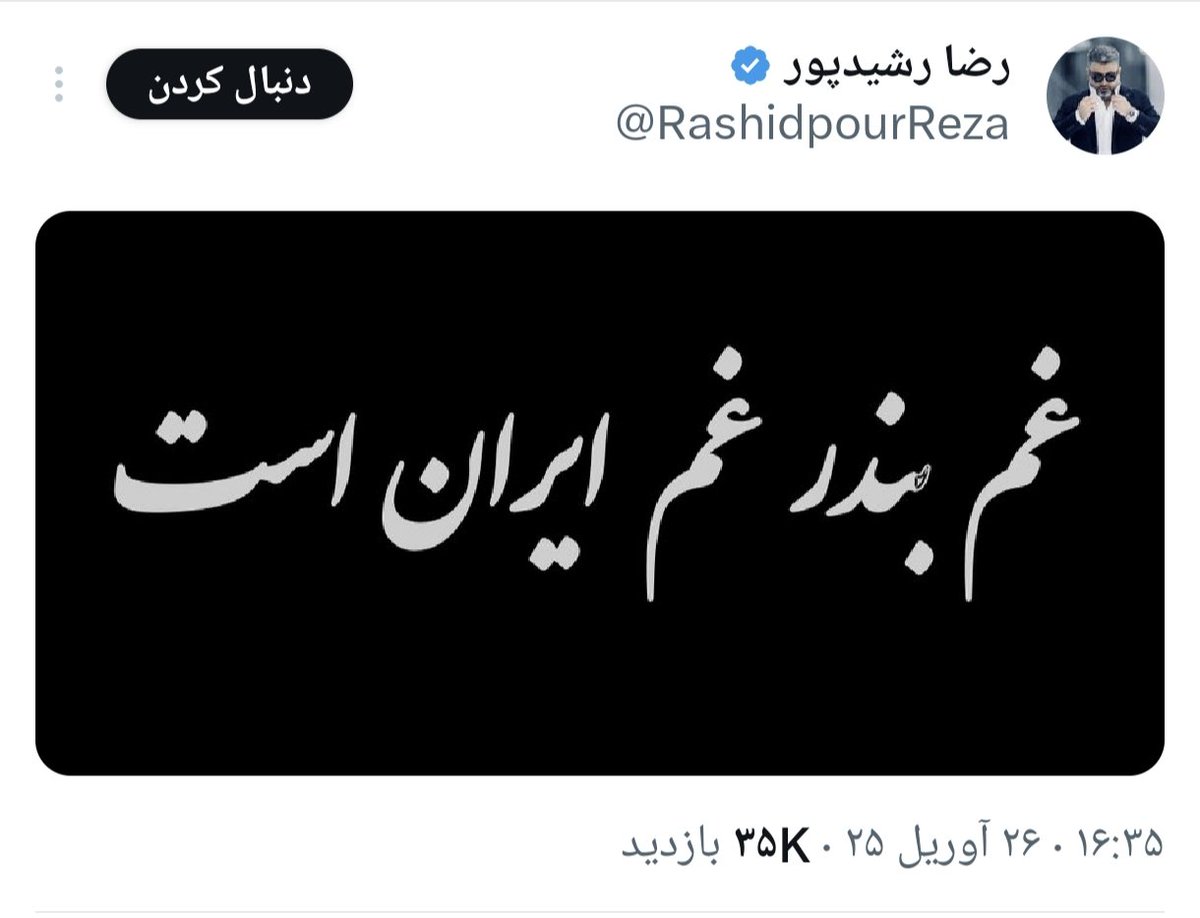 bikhodajesii's tweet photo. خودتون میزنین میکشین خودتونم تسلیت میگین  وای از اون روزی ک ورق برگرده وای از اون روز ب کوچیک وبزرگتون رحم نمیکنیم https://t.co/uvHSJNv2sL