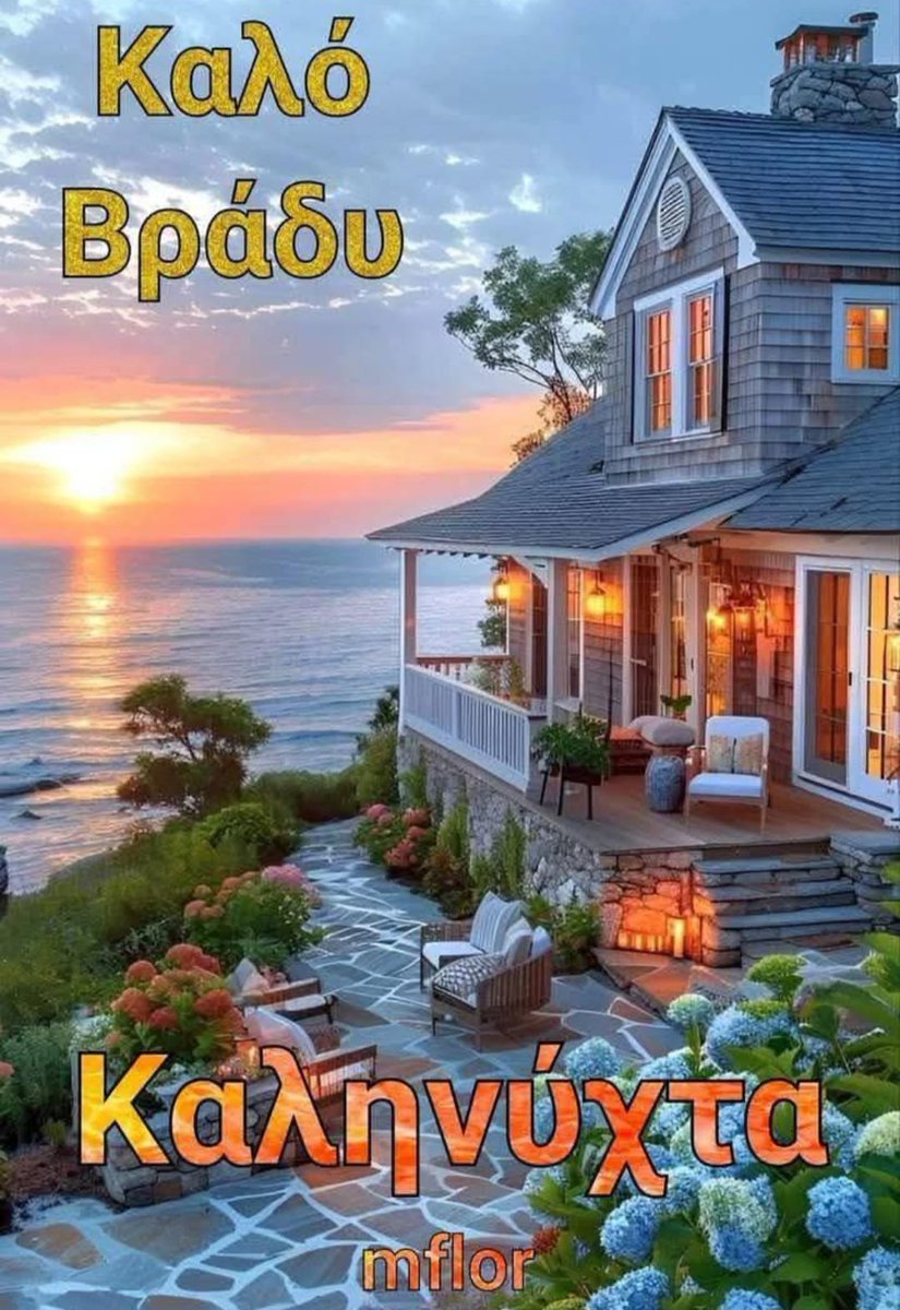 Καληνύχτα καλό ξημέρωμα 💞💞💞💞
