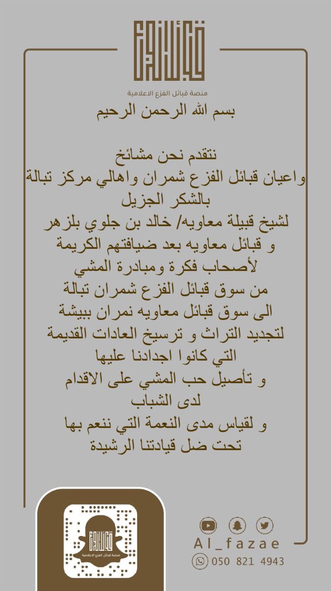 منصـة قبـائل الفـزع الإعلاميـة tweet media