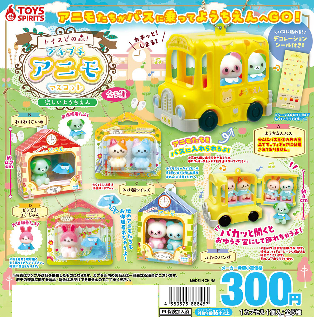 4月商品】 🐼「トイスピの森！プチプチアニモマスコット〜楽しいよう