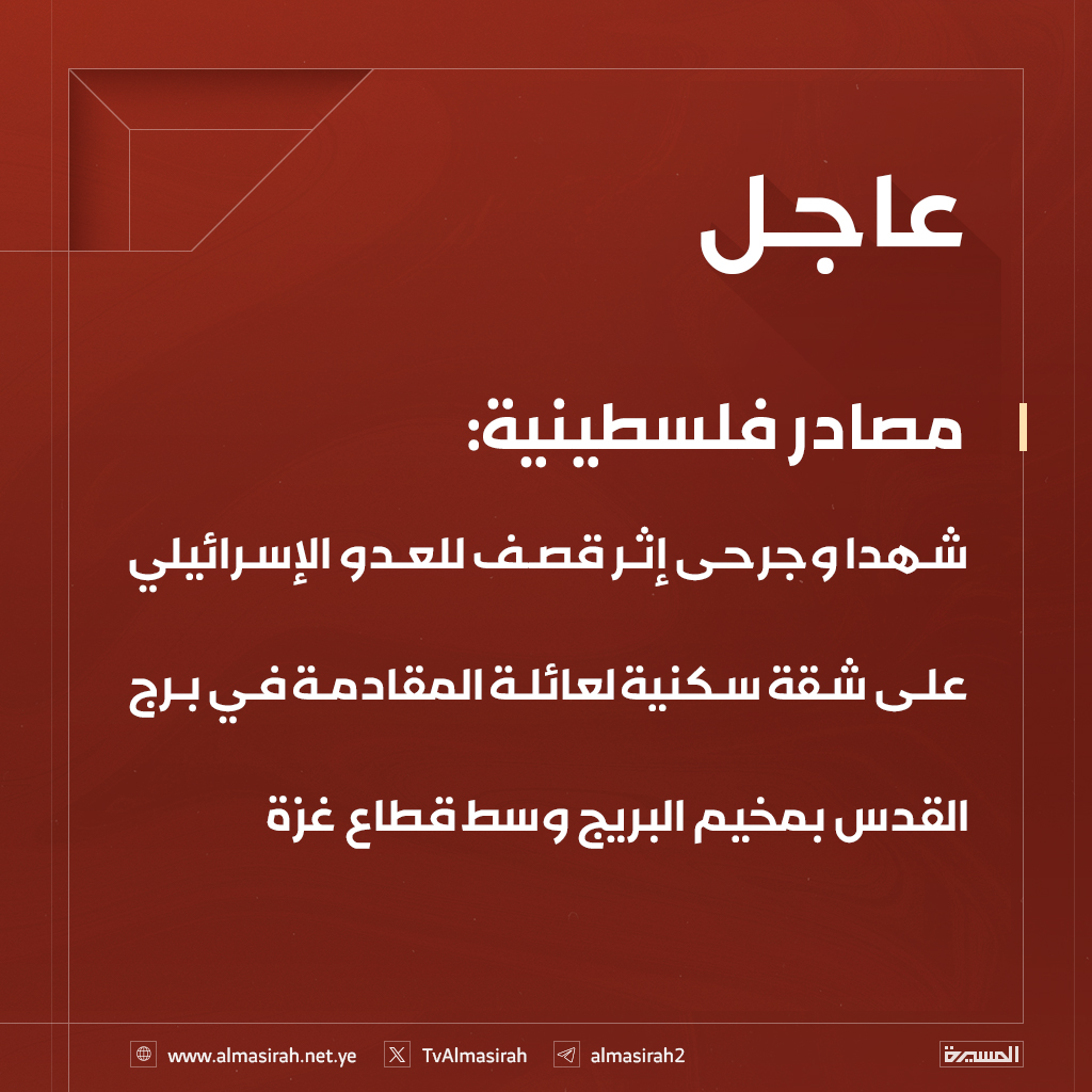 ⭕️عاجل⭕️
مصادر فلسطينية: شهدا وجرحى إثر قصف للعدو الإسرائيلي على شقة سكنية لعائلة المقادمة في برج القدس بمخيم البريج وسط قطاع غزة