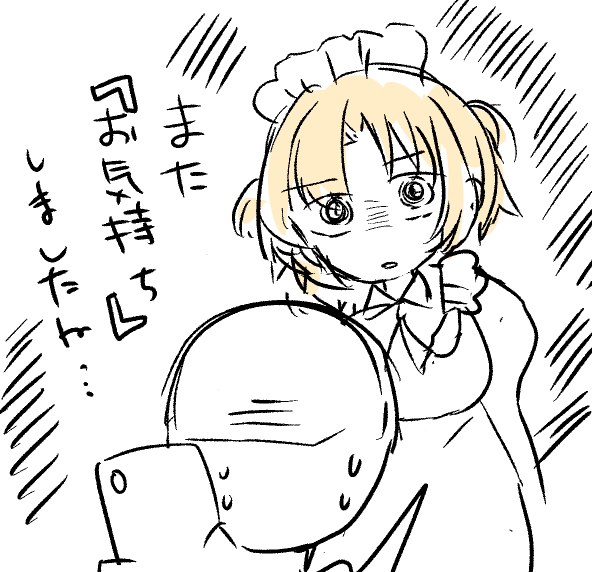 私のお気持ちを注意してくれるメイドさんです。 